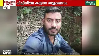 തൃശൂർ പീച്ചിയിൽ കാട്ടാന ആക്രമണം: യുവാവ് കൊല്ലപ്പെട്ടതിൽ പ്രതിഷേധവുമായി നാട്ടുകാർ