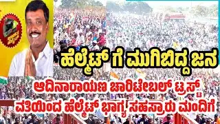 ಮುಳಬಾಗಿಲು ನಗರದಲ್ಲಿ ಆದಿನಾರಾಯಣ ಚಾರಿಟೇಬಲ್ ಟ್ರಸ್ಟ್ ವತಿಯಿಂದ ಹೆಲ್ಮೆಟ್  ಸಹಸ್ರಾರು ಸಂಖ್ಯೆಯಲ್ಲಿ ಮುಗಿಬಿದ್ದ ಜನ