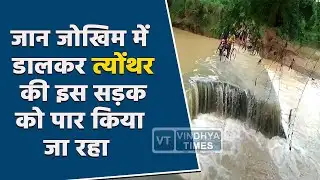 त्योंथर की ये सड़क बारिश में बही, देखिये कैसे जान जोखिम में डालकर बच्चे पार कर रहे सड़क.