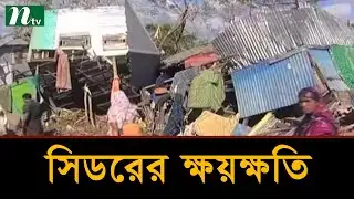 এখনো সিডরের ক্ষয়ক্ষতি কাটেনি উপকূলে
