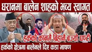 हर्क साम्पाङको धरानमा बालेनको दमदार इन्ट्री, हजारौँ भिडसामु आगोझैँ भाषण