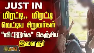 மிரட்டி.. மிரட்டி வெட்டிய சிறுவர்கள்.. "விட்டுடுங்க" கெஞ்சிய இளைஞர்