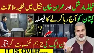 بریکنگ نیوز! عمران خان جیل میں خفیہ ملاقاتیں | فیصلہ کن لمحہ