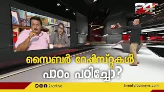 സൈബർ റേപ്പിസ്റ്റുകൾ പാഠം പഠിച്ചോ ?