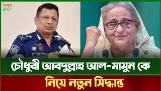 টানটান উত্তেজনা: সাবেক আইজিপি মামুনকে নিয়ে নতুন সিদ্ধান্ত | দিগন্ত বার্তা