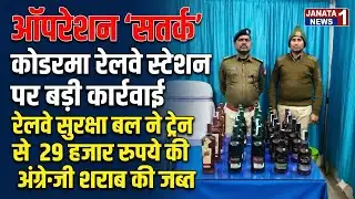 ऑपरेशन ‘सतर्क’ के तहत कोडरमा रेलवे स्टेशन पर बड़ी कार्रवाई