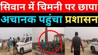 सिवान में चिमनी पर प्रशासन का औचक छापा, मजदूरों में मची अफरा-तफरी