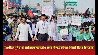 নওগাঁতে দুই ঘণ্টা মহাসড়ক অবরোধ করে পলিটেকনিক শিক্ষার্থীদের বিক্ষোভ