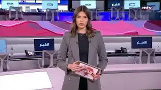 تابعوا النقل المباشر لنشرة أخبار الثامنة