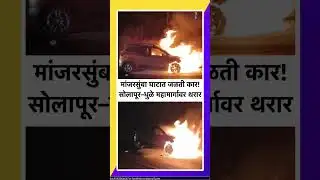 मांजरसुंबा घाटात जळती कार! सोलापूर–धुळे महामार्गावर थरार