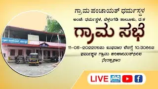ಧರ್ಮಸ್ಥಳ ಗ್ರಾಮ ಸಭೆ | ಜನರ ಪ್ರಶ್ನೆಗಳೇನು | ಅಧಿಕಾರಿಗಳ ಉತ್ತರವೇನು ಬೆಳಗ್ಗೆ ನಡೆದ ಕಾರ್ಯಕ್ರಮದ ಮರುಪ್ರಸಾರ