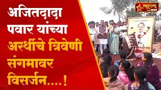 अजितदादा पवार यांच्या अस्थींचे त्रिवेणी संगमावर विसर्जन