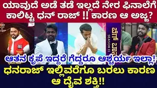 ಧನರಾಜ್ ಯಶಸ್ಸಿನ ಹಿಂದಿದ್ದಾರೆ ಆ ಪವಾಡ ಪುರುಷ!! ಧನು ಬಿಗ್ ಬಾಸ್ ಗೆದ್ದರು ಗೆಲ್ಲಬಹುದು. ಎಲ್ಲಾ ಆ ದೈವದ ಶಕ್ತಿ?!