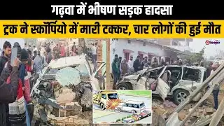 गढ़वा में भीषण सड़क हादसा, ट्रक ने स्कॉर्पियो में मारी टक्कर, चार लोगों की हुई मौत