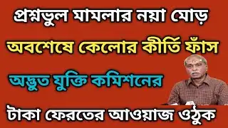 প্রশ্নভুল মামলায় হাটে হাঁড়ি ভাঙলো আইনজীবী।।টাকা ফেরত নয় কেন ?