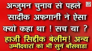 #अन्जुमन चुनाव | सादिक अफगानी की भविष्यवाणी सही साबित | हाजी सिद्दीक बेलिम !  चुनाव से पहले सुने |