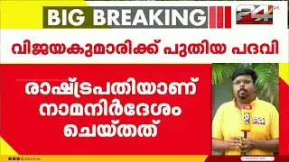 ജാതി അധിക്ഷേപ ആരോപണം നേരിടുന്ന വിജയകുമാരിക്ക് പുതിയ പദവി, രാഷ്ട്രപതി നാമനിർദേശം ചെയ്തു