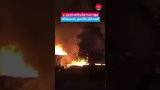 🔥 સુરતમાં કામરેજ ટોલ પ્લાઝા નજીક ભીષણ આગ, ફાયર ટીમ દોડી આવી