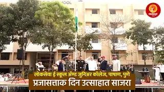 लोकसेवा ई स्कूल आणि ज्युनिअर कॉलेज, पाषाण, पुणे | प्रजासत्ताक दिन उत्साहात साजरा