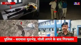 जांजगीर - चांपा। पुलिस – बदमाश मुठभेड़, डकैती गैंग का मास्टरमाइंड रामनाथ गोली लगने के बाद गिरफ्तार
