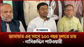 জামায়াত এর সাথে ১০০ বছর চলতে চায়- নাসিরুদ্দিন পাটওয়ারী