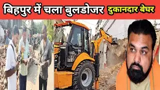थाना बिहपुर में चला बुलडोजर 🤭| थाना बिहपुर में चला बुलडोजर अतिक्रमण के खिलाफ 