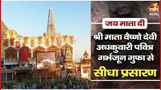 श्री माता वैष्णो देवी अधकुवारी की पवित्र गर्भजून गुफा से संध्या कालीन आरती का सीधा प्रसारण