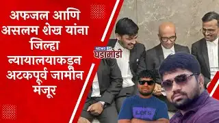 अफजल आणि असलम शेख यांना जिल्हा न्यायालयाकडून अटकपूर्व जामीन मंजूर 