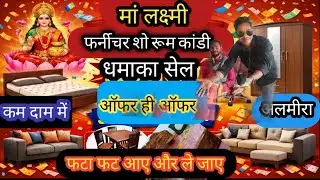  माँ लक्ष्मी फर्नीचर शोरूम, #कांडी: धमाका सेल! ऑफर ही ऑफर