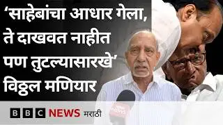 अजित पवार यांना लहानपणापासून पाहिलेले शरद पवार यांचे मित्र विठ्ठल मणियार म्हणाले…