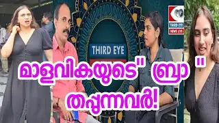 അവൾ ബ്രാ ഇട്ടില്ല, എല്ലാം കണ്ടു? മാളവിക ജയറാം ക്രൂശിക്കപ്പെടുമ്പോൾ?
