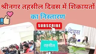 पौड़ी : श्रीनगर तहसील दिवस में शिकायतों का समाधान