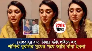 শাকিব বুবলির সুখের পথে আমি বাঁধা হবনা - অপু !! বুবলির ২য় বাচ্চা বিষয়ে হঠাৎ লাইভে অপু
