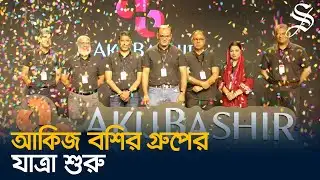 আগামীকে জয় করার লক্ষ্যে আকিজ বশির গ্রুপের যাত্রা শুরু