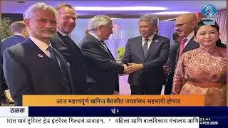 डॉ. एस. जयशंकर यांच्या नेतृत्वाखाली भारताचं महत्त्वपूर्ण खनिज आंतरराष्ट्रीय बैठकीत प्रतिनिधीत्व