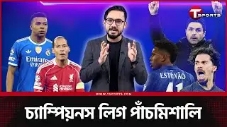 বায়ার্নকে হারিয়ে আর্সেনালের বার্তা স্লট হারিয়েছেন প্লট, এস্তেভাও দ্য ম্যান- যা ঘটলো চ্যাম্পিয়নস লিগে