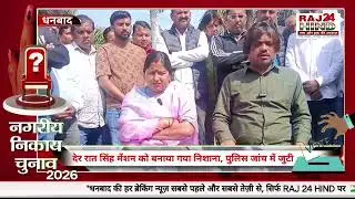 नगर निकाय चुनाव से पहले सिंह मेंशन में बमबाजी, पुलिस जांच में जुटी