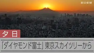 「ダイヤモンド富士」を東京スカイツリーから撮影　富士山の山頂に重なる夕日