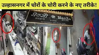 उल्हासनगर में चोरों के चोरी करने के नए तरीके!
