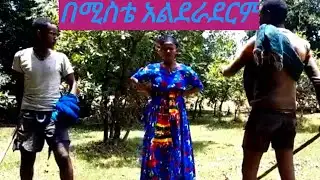 በቁማር የተበላች ሚስት ምርጥ የገጠር ኮሜዲ