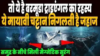 बरमूडा ट्राइएंगल के रहस्य पर बड़ा खुलासा, मिल गई वो वजह, जिससे जहाजों को निगल रहा था मौत का त्रिकोण!