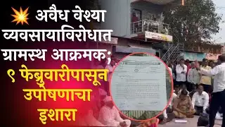 अवैध वेश्या व्यवसायाविरोधात ग्रामस्थ आक्रमक; ९ फेब्रुवारीपासून उपोषणाचा इशारा