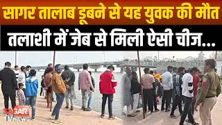 सागर -चकरा घाट के किनारे नहाते नहाते पानी में समा गया युवक, तलाशी में जेब से मिली ऐसी चीज..