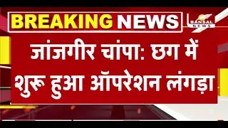 जांजगीर-चांपा में ऑपरेशन लंगड़ा शुरू, डकैती-गिरोह के मास्टरमाइंड का शॉर्ट-एनकाउंटर
