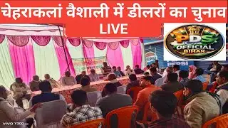 चेहराकलां वैशाली में डीलरों का चुनाव