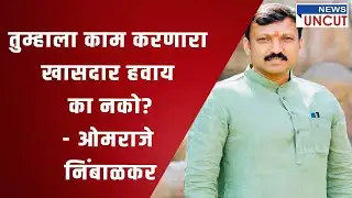 तुम्हाला काम करणारा खासदार हवाय का नको - ओमराजे निंबाळकर