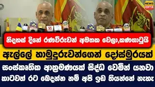 නිදහස් දිනේ රණවිරුවන් අමතක වෙලා,කණගාටුයි | සංස්කෘතික ආක්‍රමණයක් සිද්ධ වෙමින් යනවා | ඇල්ලේ හිමි