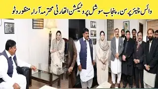 وائس چیئرپرسن،پنجاب سوشل پروٹیکشن اتھارٹی محترمہ آراء منظور وٹو سے ملاقات