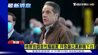 【國際】檢察官調查性騷屬實 拜登籲古莫辭職下台