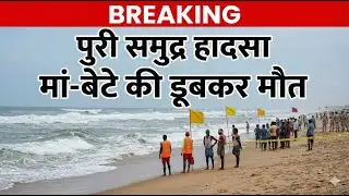 पुरी समुद्र में दर्दनाक हादसा | मां को बचाने गया बेटा भी डूबा | रांची के मां-बेटे की मौत